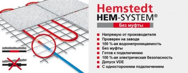 теплый пол Hemstedt