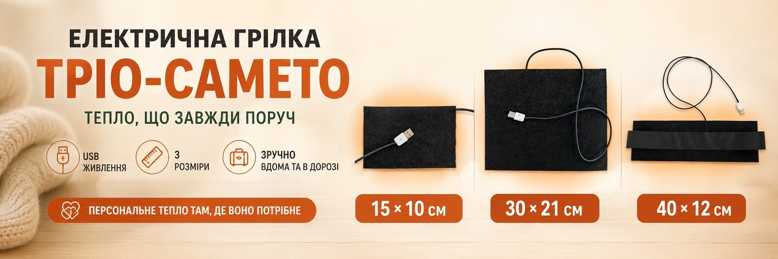 Електрогрілка Тріо-СамеТо чорна 30х21 см від USB, повстяна