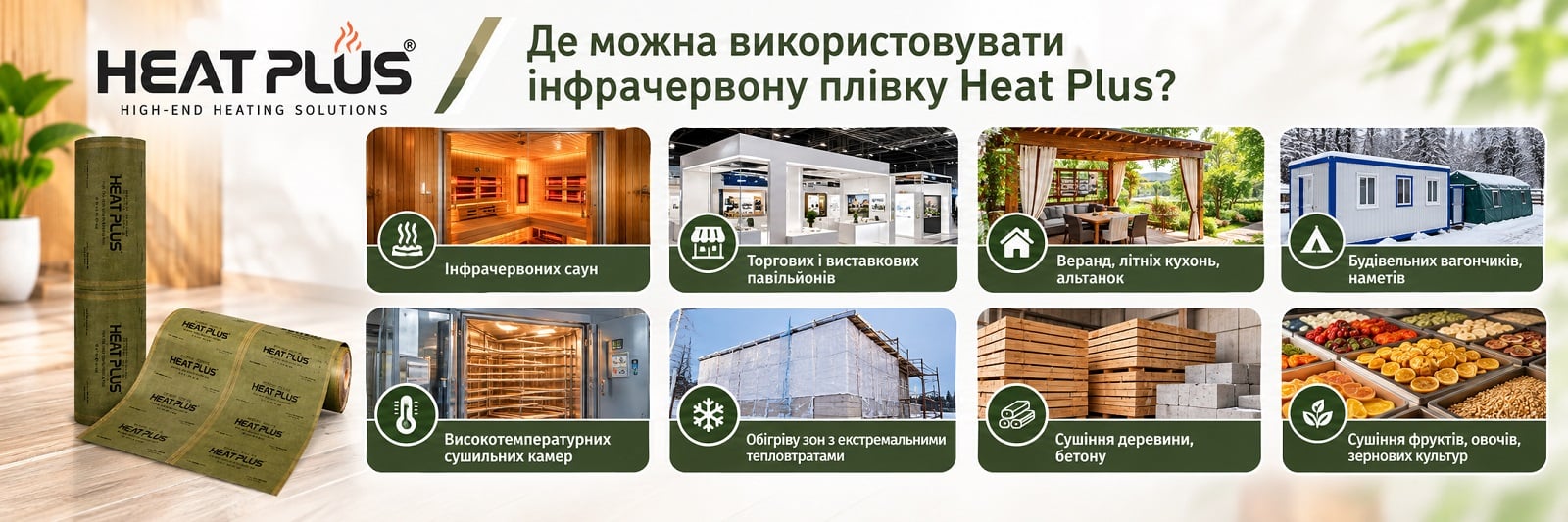 Высокомощная ИК-пленка HP-APH-403-270 sauna khaki для саун и зон с высокими теплопотерями ИК-пленка HP-APH-403-270 sauna khaki 900 Вт/м² сфера применения