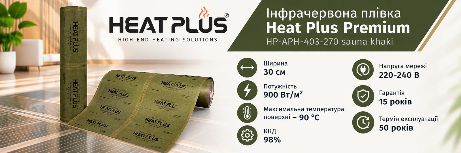 Инфракрасная пленка Heat Plus Premium HP-APH-403-270 sauna khaki Электронагревательная пленка Heat Plus Premium HP-APH-403-270 sauna khaki 30 см, на отрез