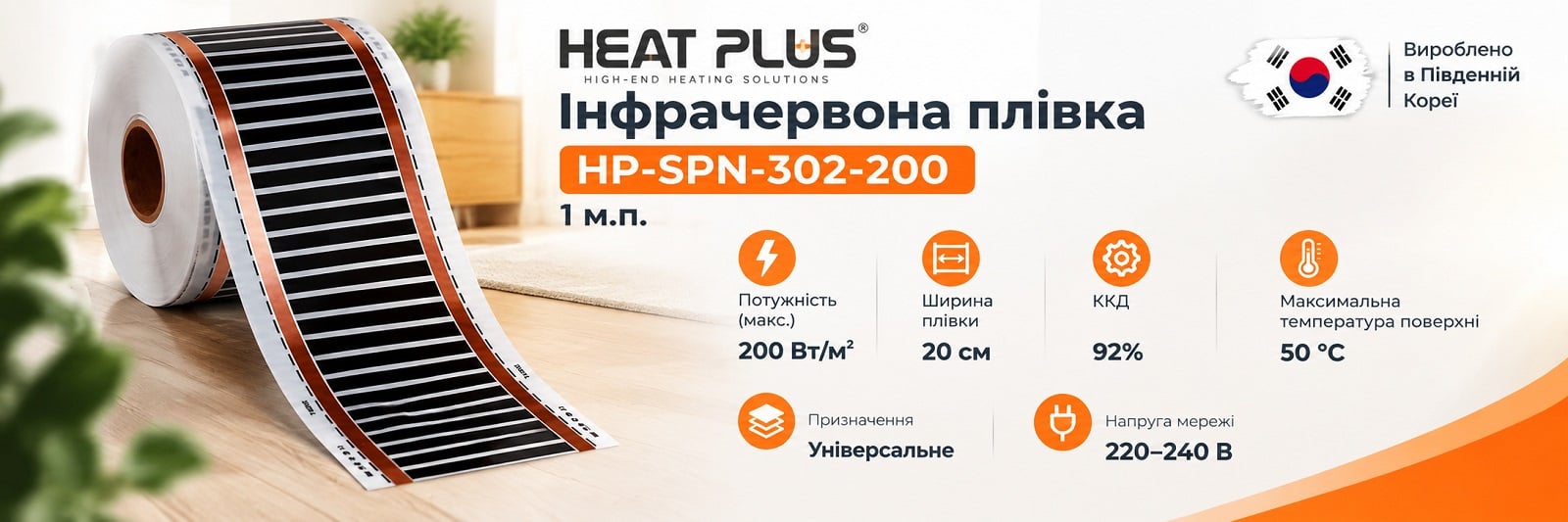 Электронагревательная пленка Heat Plus HP-SPN-302-200, ширина 20 см, на отрез