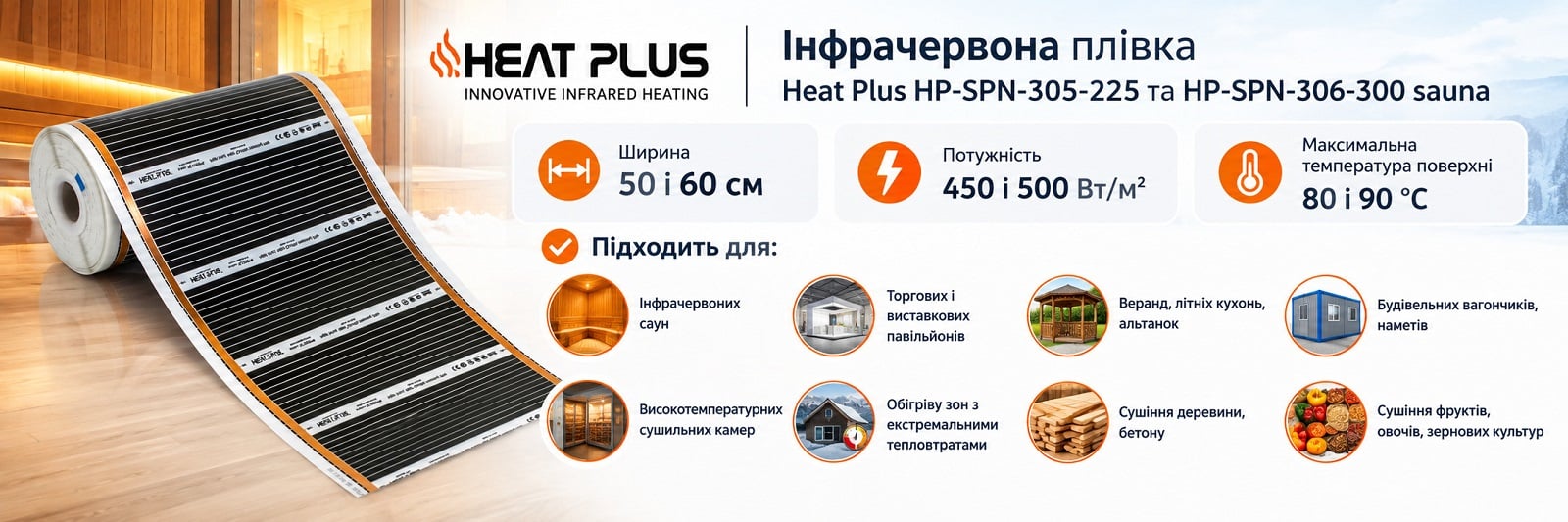 Инфракрасная пленка Heat Plus HP-SPN-305-225 sauna, 50 см Электронагревательная пленка Heat Plus HP-SPN-305-225 sauna, 50 см