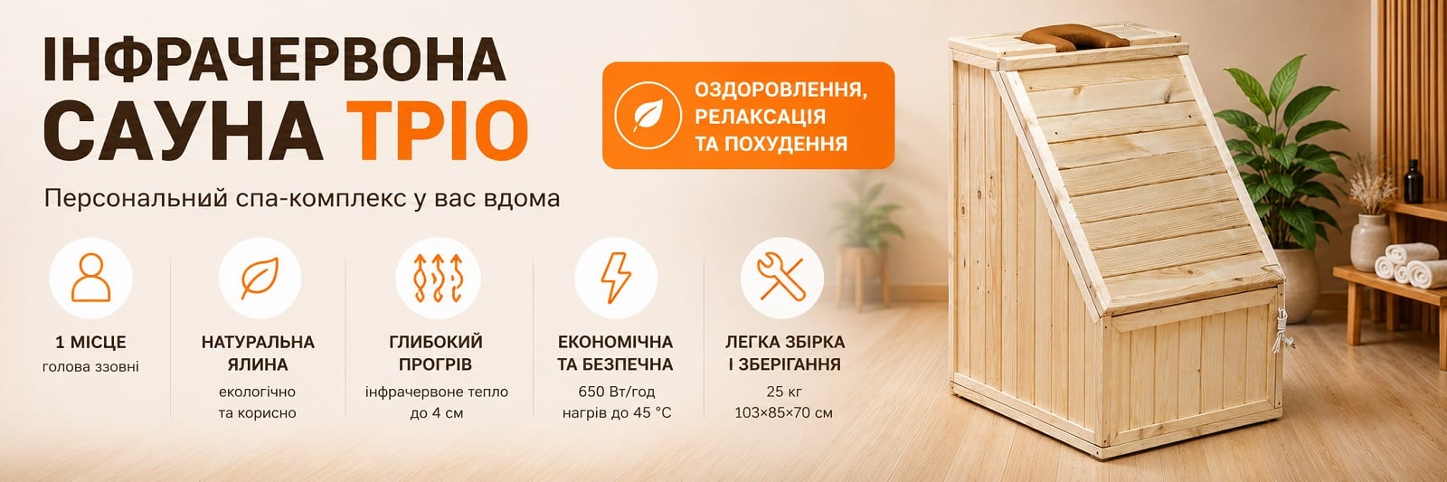 Инфракрасная сауна ТМ Трио, мощность 650 Вт, материал карпатская ель, размер 103×85×70 см