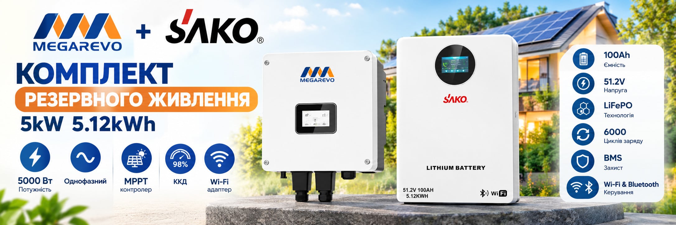 Комплект резервного живлення 5kW 5.12kWh: гібридний інвертор для сонячних панелей Megarevo 05KL1D та акумуляторна батарея 51.2V 100Ah Sako SK-51.2V100Ah Li-Sun series