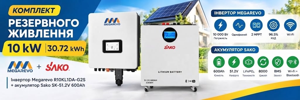 Комплект резервного живлення 10kW 30.72kWh: гібридний інвертор для сонячних панелей Megarevo R10KL1DA-G2S та акумуляторна батарея 51.2V 600Ah Sako Li-Sun series SK-51.2V 600Ah