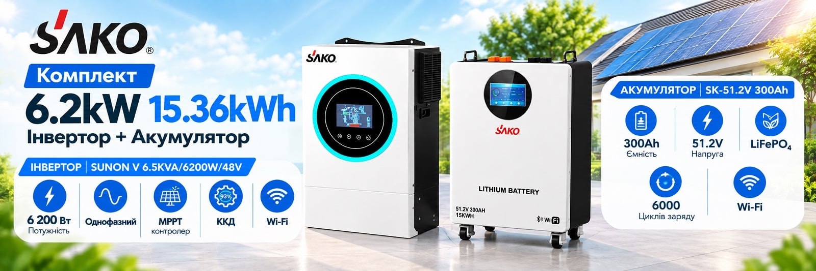 Комплект резервного живлення 6.2kW 15.36kWh: гібридний інвертор Sako SUNON V 6.5KVA/6200W/48V+120A MPPT та акумуляторна батарея 51.2V 300Ah Sako Li-Sun series SK-51.2V300A