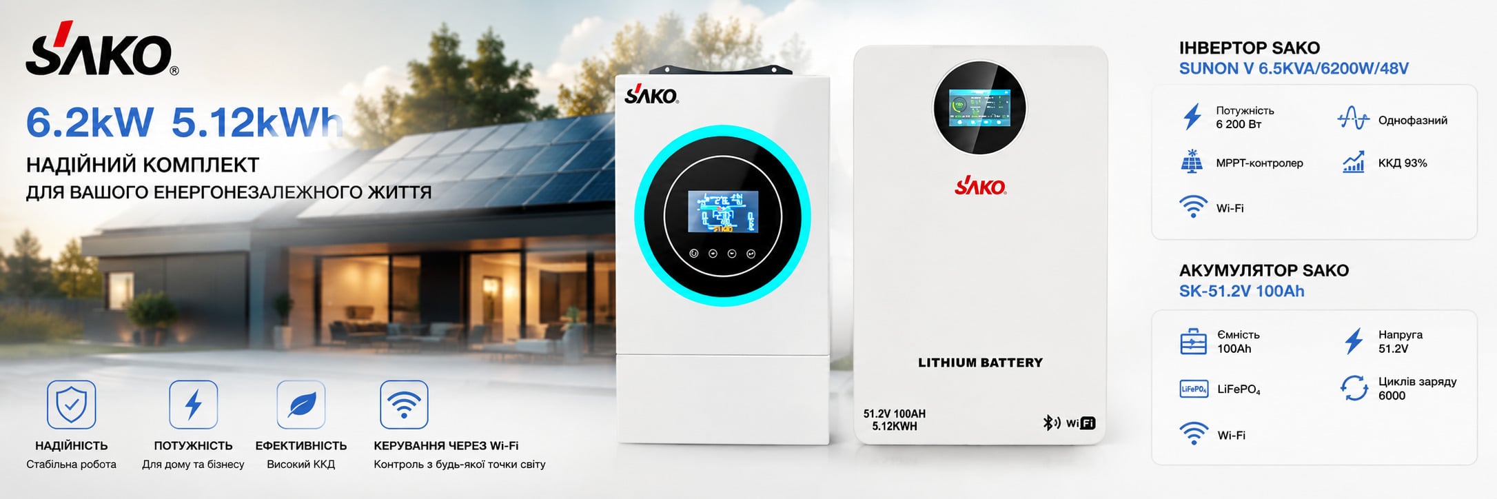 Комплект резервного живлення 6.2kW 5.12kWh: гібридний інвертор Sako SUNON V 6.5KVA/6200W/48V+120A MPPT та акумуляторна батарея 51.2V 100Ah Sako SK-51.2V100Ah Li-Sun series