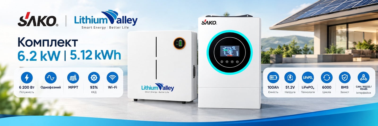 Комплект 6.2kW 5.12kWh: інвертор Sako SUNON V 6.5KVA/6200W/48V + акумулятор Lithium Valley LV-BAT-W5.12Ac 51.2V 100Ah Комплект резервного живлення 6.2kW 5.12kWh: гібридний інвертор Sako SUNON V 6.5KVA/6200W/48V+120A MPPT та акумуляторна батарея 51.2V 100Ah Lithium Valley LV-BAT-W5.12Ac