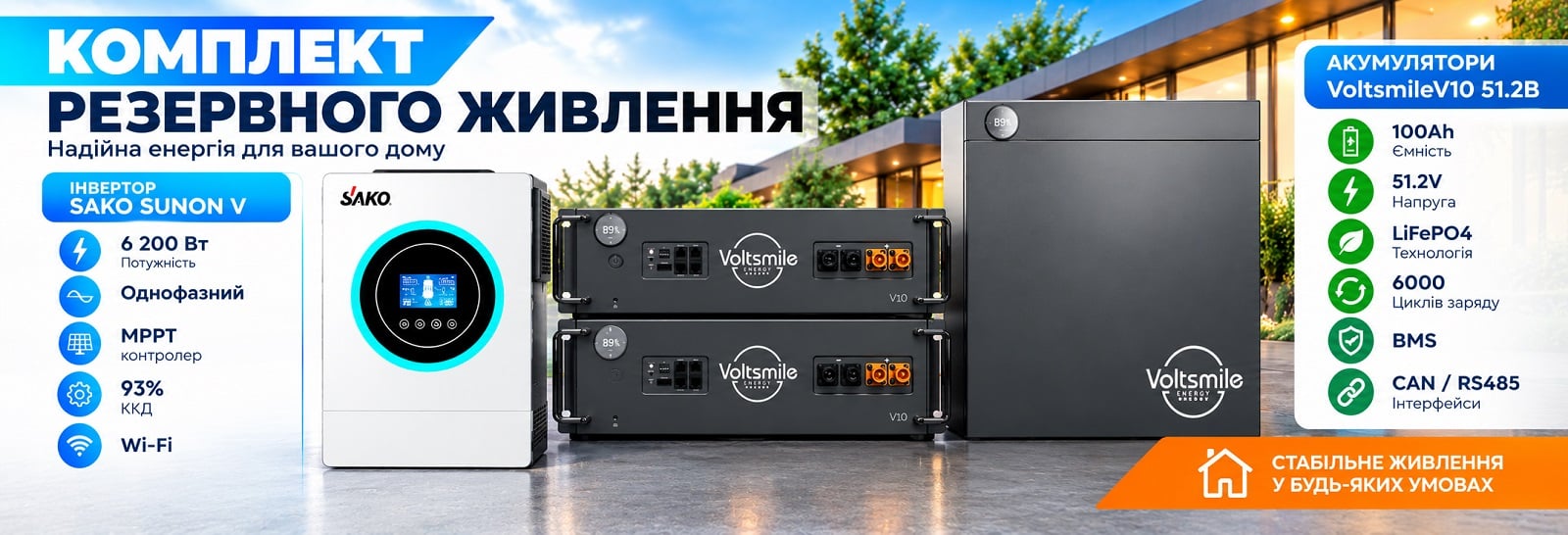 Комплект резервного живлення: гібридний інвертор Sako SUNON V 6.5KW та акумуляторна батарея 51.2В Voltsmile V10 Classic – 2шт.