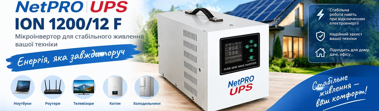 Джерело безперебійного живлення NetPRO UPS ION 1200/12F 1200 W, 12V Однофазний ДБЖ ION 1200/12F 1200 W, 12V