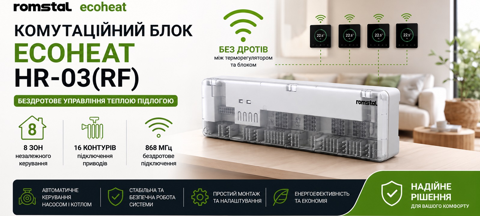 Комутаційний пристрій Romstal Ecoheat HR-03(RF) 230 Вбездротовий