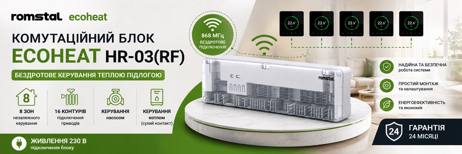 Комутаційний блок Romstal Ecoheat HR-03(RF) у системі водяної теплої підлоги