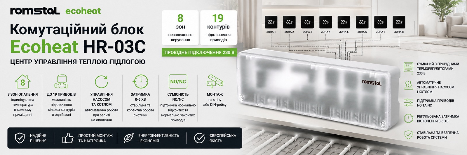 Комутаційний пристрій Romstal Ecoheat HR-03C 230 В дротовий