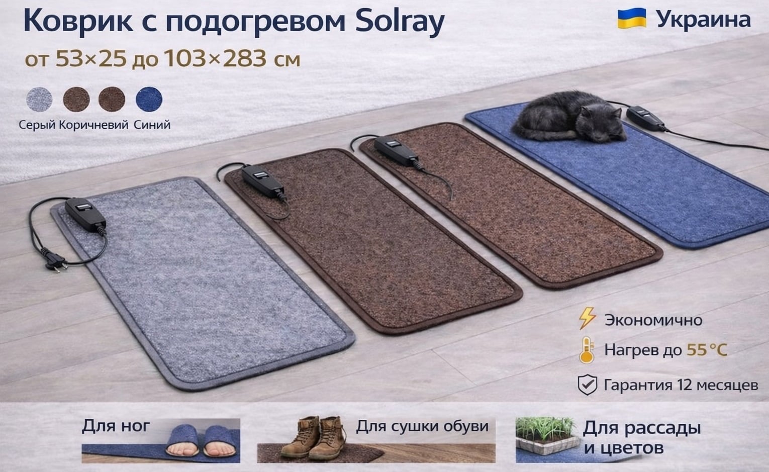 Гріючий килимок Solray до 55 °C, Україна Килимок з підігрівом Solray для ніг, взуття та розсади