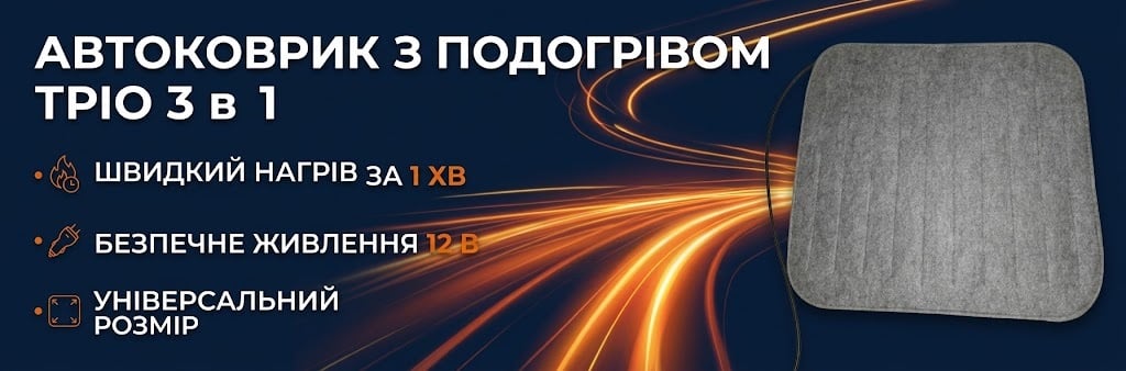 Килимок з підігрівом в авто 12 В Тріо Коврик с подогревом в авто (автогрелка), размер 32х42 см, электрический автоковрик Трио 02303