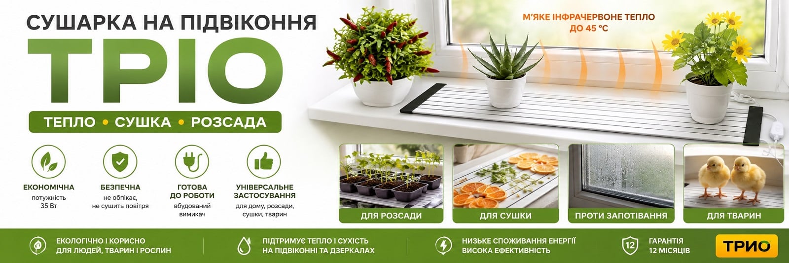 Сушарка на підвіконня Тріо, 100х14 см Сушарка на підвіконня Тріо для обігріву розсади, свійської птиці, сушіння овочів та фруктів