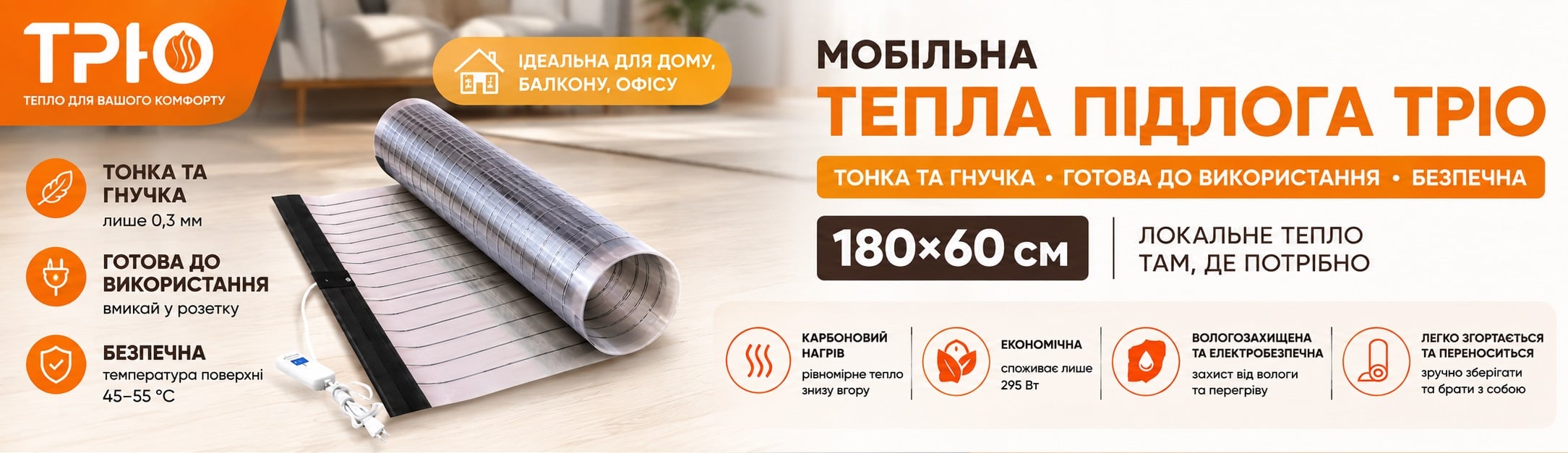 Мобільна тепла підлога Тріо, 180 х 60 см, 295 Вт, 1,08 м² Мобільна інфрачервона плівкова тепла підлога, 180 х 60 см, Тріо 01401