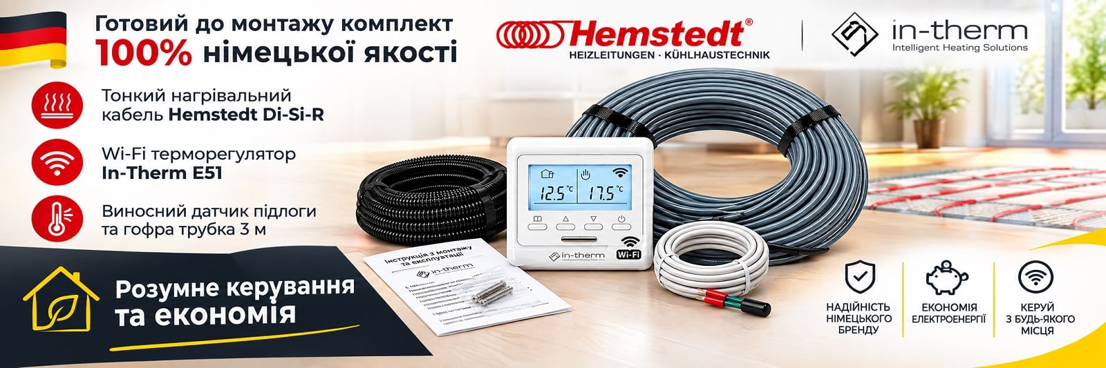 Комплект тонкий нагревательный кабель Hemstedt Di-Si-R и Wi-Fi терморегулятор In-Therm E51 Комплект нагревательный кабель Hemstedt Di-Si-R + Wi-Fi терморегулятор In-Therm E51 для теплого пола под плитку, ламинат, линолеум