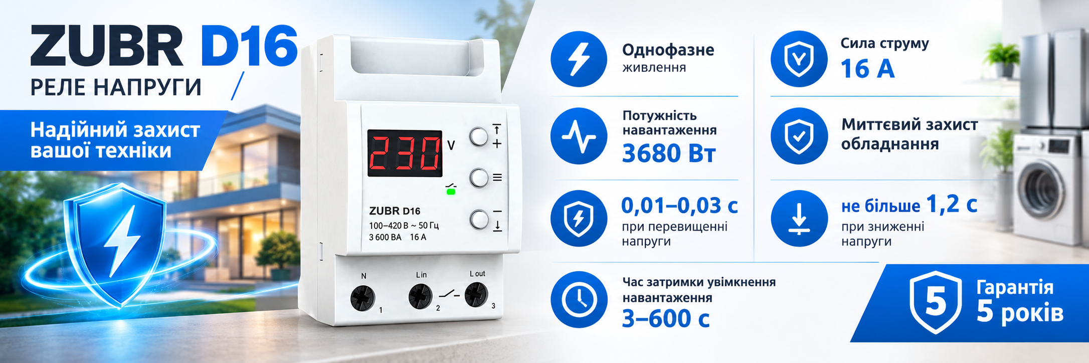 Реле контроля напряжения Zubr D16 для небольшой квартиры, дачи Реле контроля напряжения Zubr D16 без термозащиты на DIN-рейку