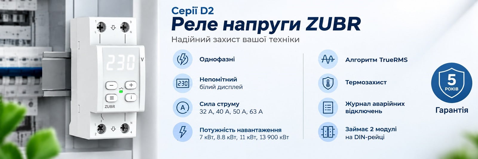 Реле контроля напряжения Zubr D2-40 для квартиры, дачи, небольшого дома Реле контроля напряжения Zubr D2-40 с термозащитой для чувствительной техники