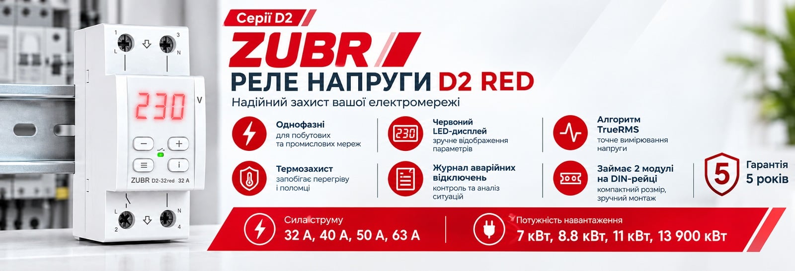 Реле контроля напряжения Zubr D2-32 red для квартиры и дачи Реле контроля напряжения Zubr D2-32 red с термозащитой для чувствительной техники
