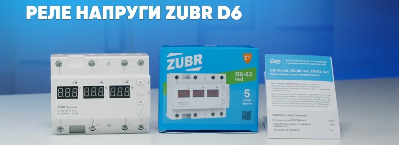 Реле напряжения Zubr D6 для трех фаз, 40 А, 50 А, 63 А