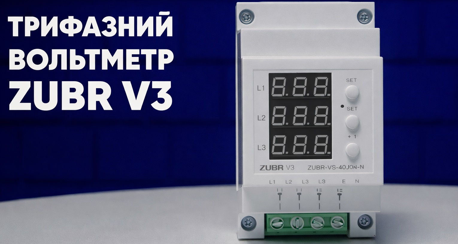 Цифровой вольтметр ZUBR V3 для трехфазной сети
