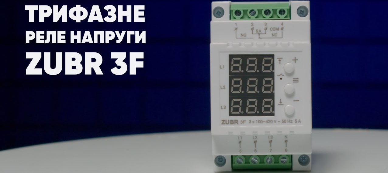 Реле контроля напряжения Zubr 3F трехфазное Реле напряжения Zubr 3F для трех фаз