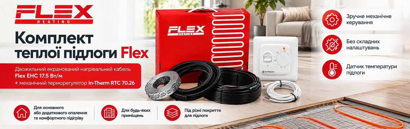 Комплект: нагревательный кабель Flex EHC + механический терморегулятор In-Therm RTC 70.26 Готовый комплект теплого пола: кабель Flex EHC + терморегулятор In-Therm RTC 70.26