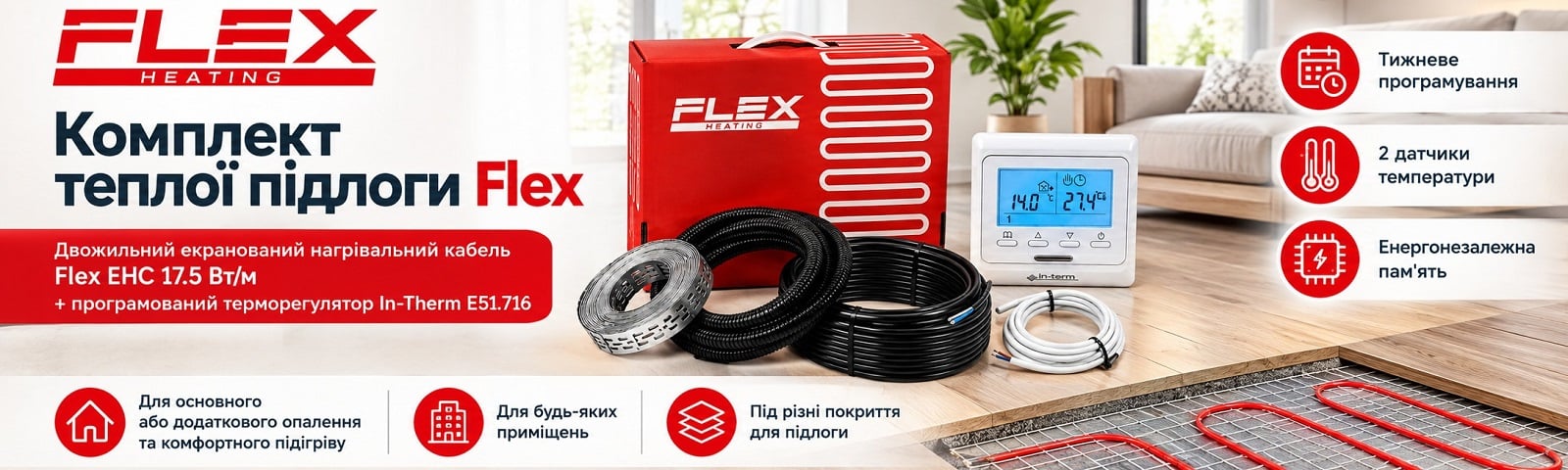 Готовий комплект теплої підлоги: кабель Flex EHC + програмований терморегулятор In-Therm E51.716