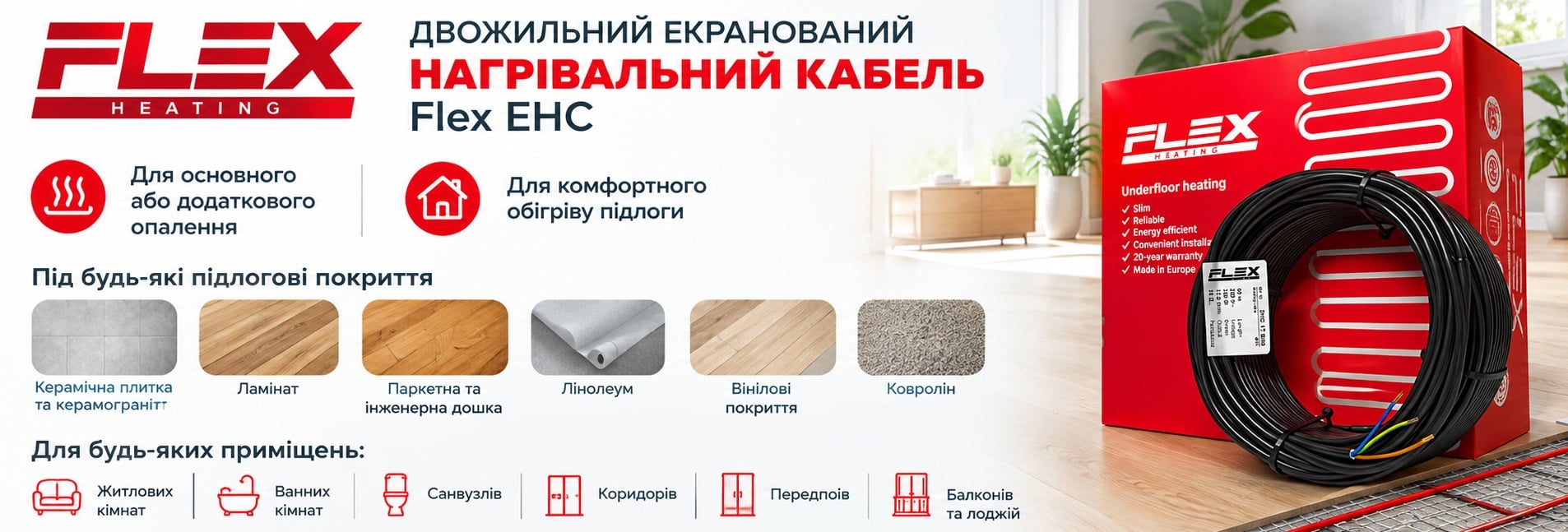 Нагрівальний кабель Flex EHC у стяжку або плитковий клей під різні покриття Тонкий нагрівальний кабель Flex EHC під плитку, ламінат, паркет, ковролін