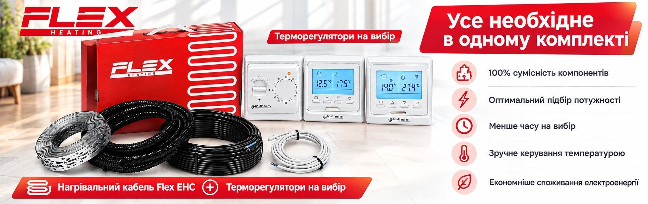 Набір для теплої підлоги Flex стерморегулятор для основного, додаткового опалення та комфортного підігріву Готове рішення для теплої підлоги Flex EHC в стяжку та плитковий клей під різні покриття для підлоги.
