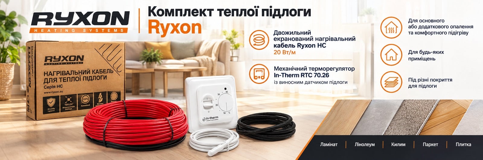 Готовий комплект теплої підлоги: кабель Ryxon HC-20 + терморегулятор In-Therm RTC 70.26