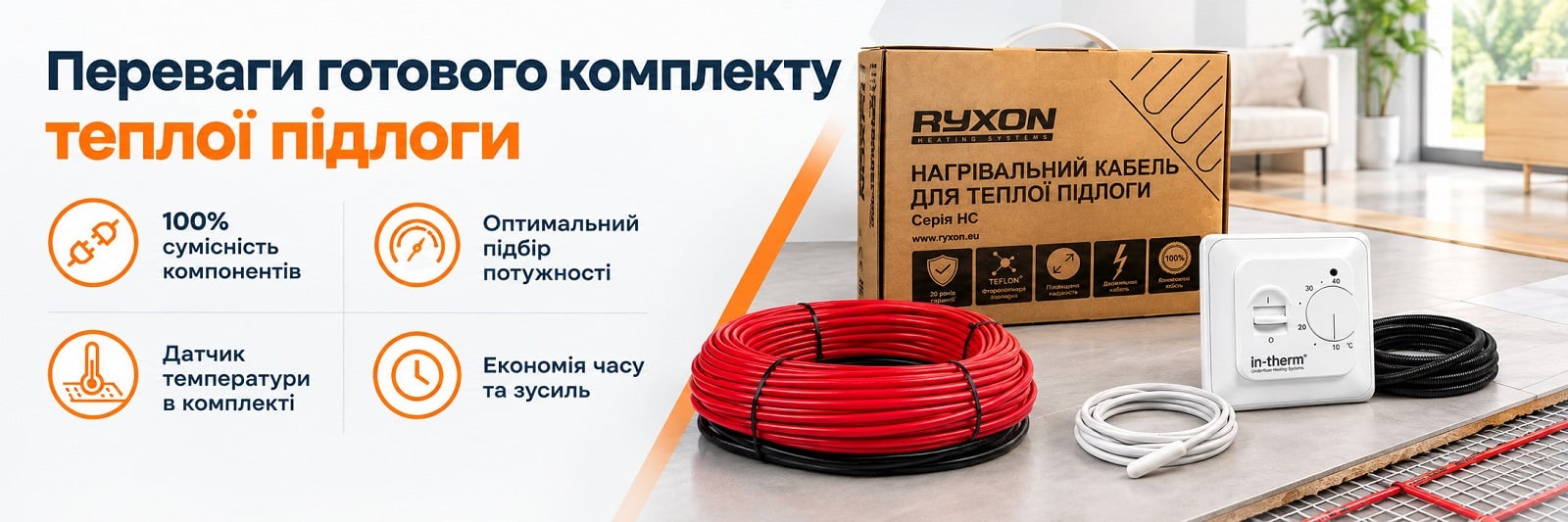 Готове рішення для теплої підлоги Ryxon у стяжку та плитковий клей під різні покриття для підлоги