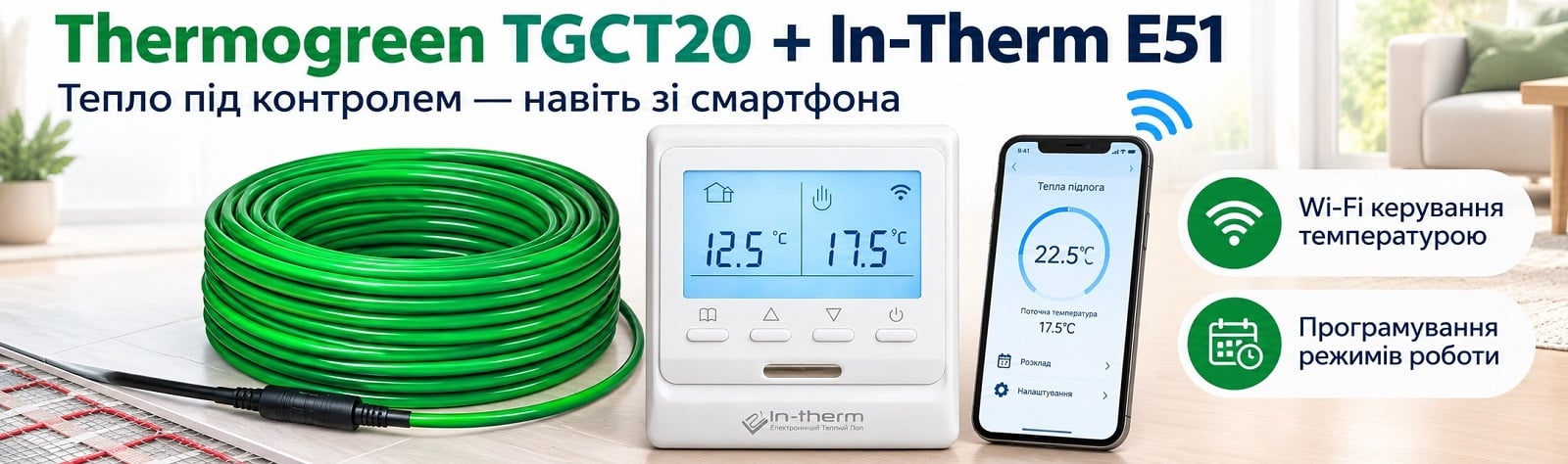 Готовый комплект теплого пола: кабель Thermogreen TGCT20 + терморегулятор In-Therm E51