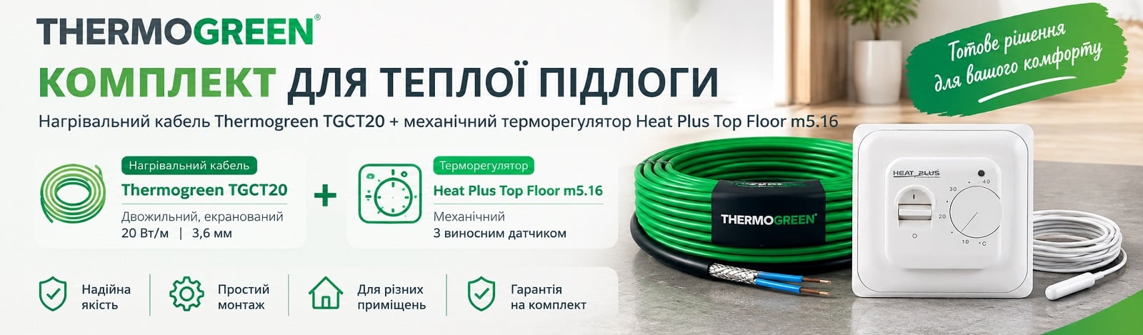 Готовий комплект теплої підлоги: кабель Thermogreen TGCT20 + терморегулятор Top Floor m5.16 (Heat Plus)