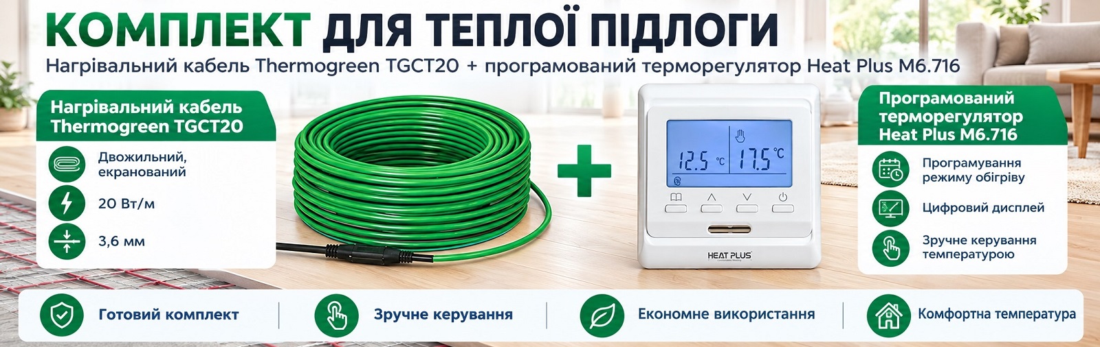 Готовый комплект теплого пола: кабель Thermogreen TGCT20 + терморегулятор Heat Plus M6.716