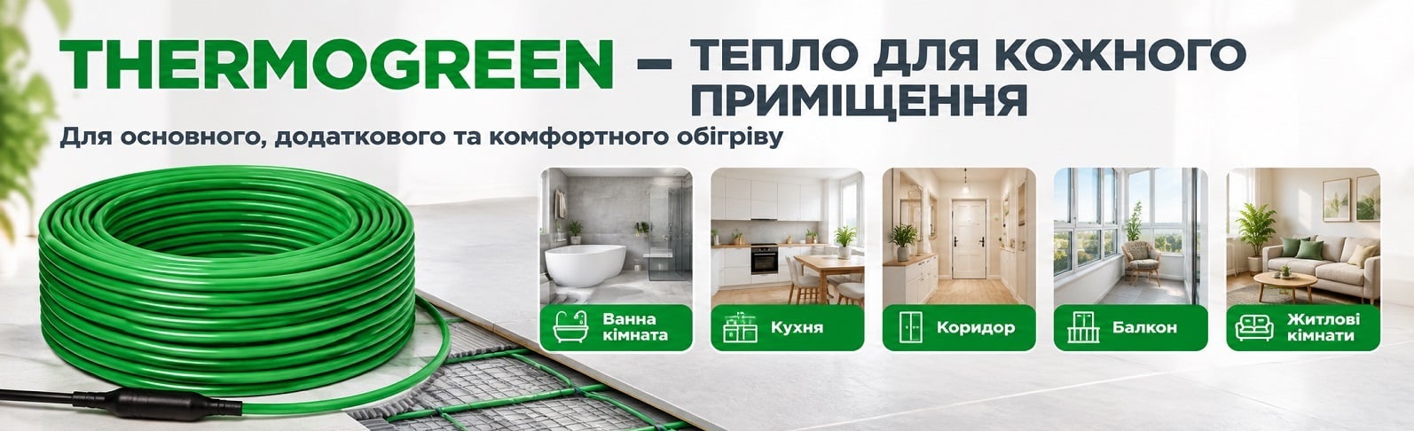 Двухжильный экранированный кабель Thermogreen TGCT20 для площадей от 0,5 до 15,5 м²