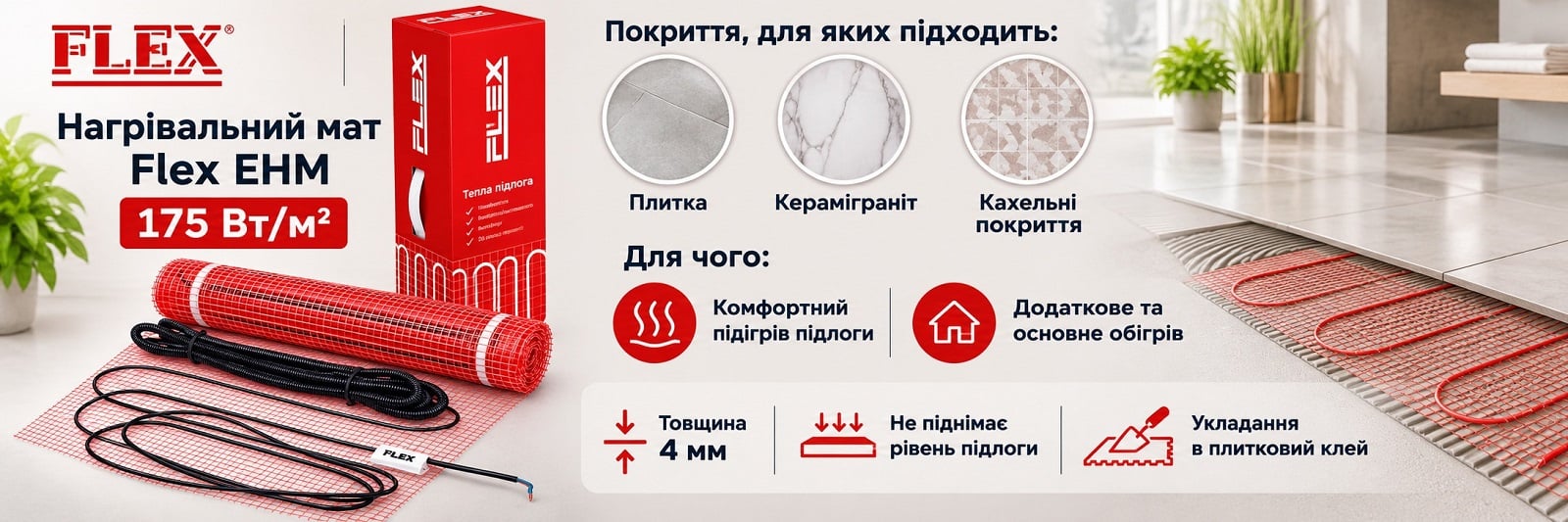 Нагрівальний мат Flex EHM для монтажу в плитковий клей під плитку