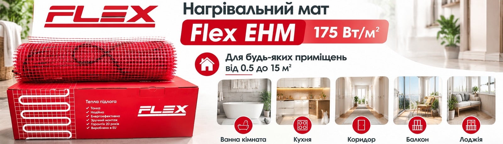 Нагрівальний мат Flex EHM для будь-яких приміщень