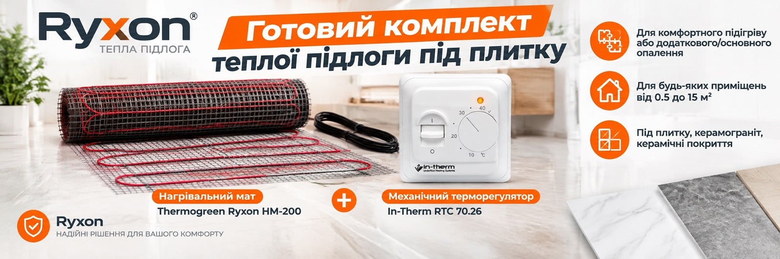 Готовый комплект для укладки теплого пола: мат Ryxon HM 200 Вт/м2 + механический терморегулятор In-Therm RTC 70.26