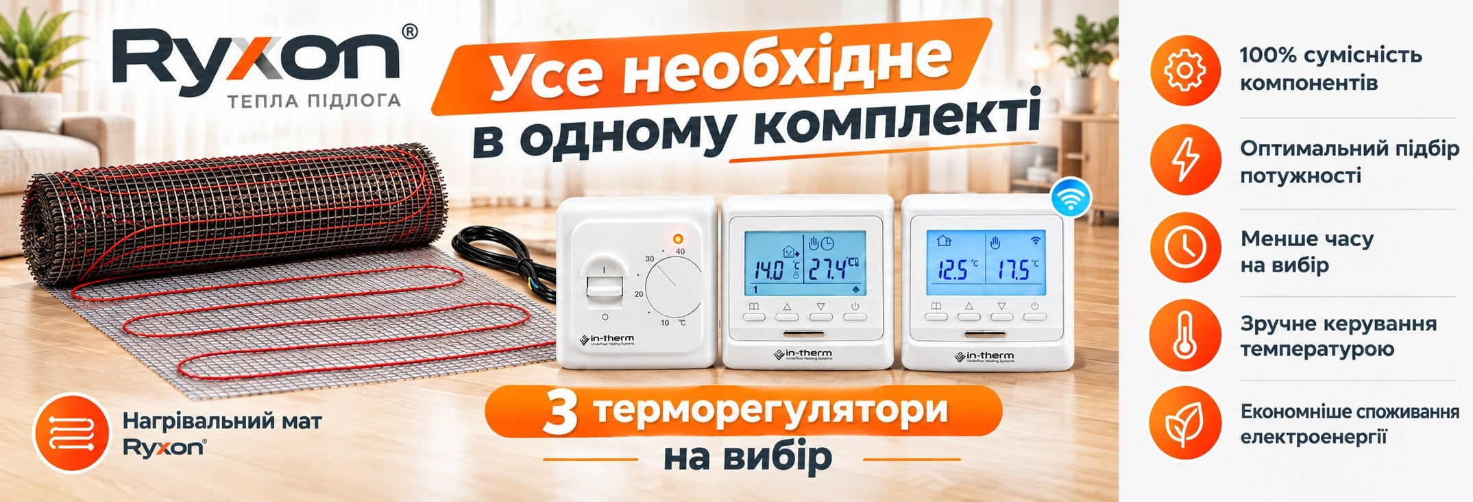 Готовое решение для тонкого теплого пола Ryxon под плитку в плиточный клей