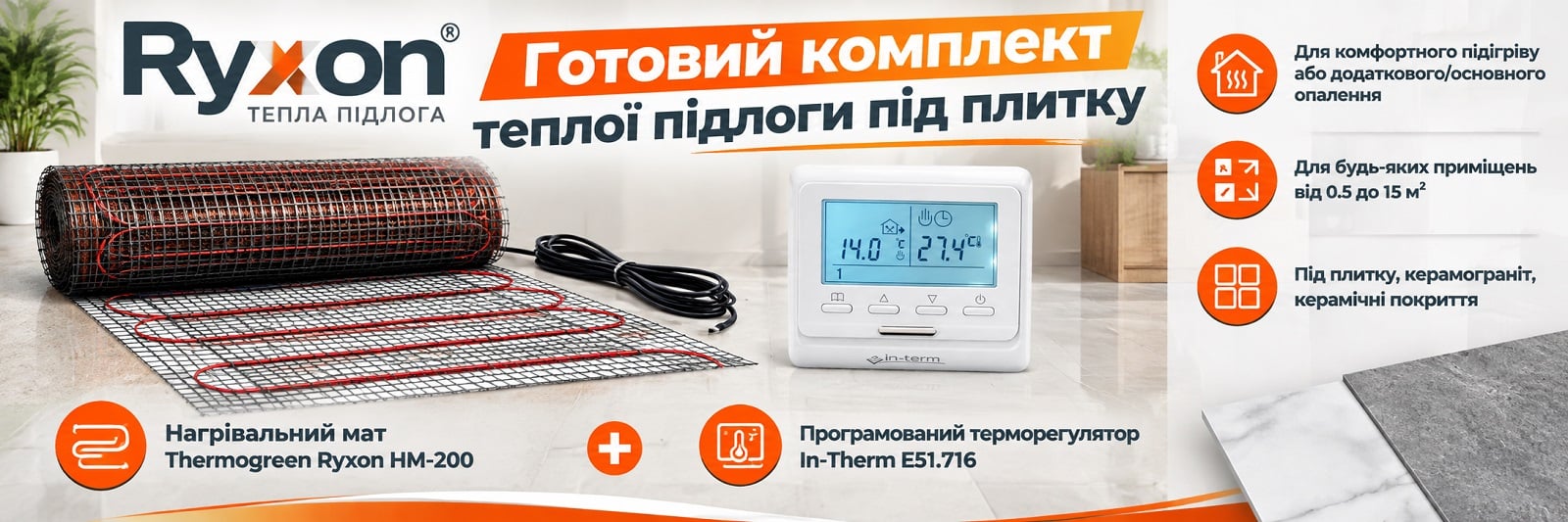 Комплект: нагревательный мат Ryxon HM-200 + программируемый терморегулятор In-Therm E51.716 Готовый комплект для укладки теплого пола: мат Ryxon HM 200 Вт/м2 + программируемый терморегулятор In-Therm E51.716