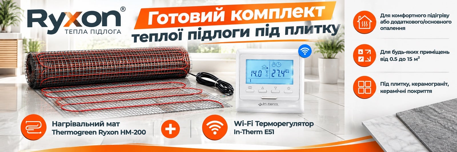Комплект: нагревательный мат Ryxon HM-200 + Wi-Fi терморегулятор In-Therm E51 Готовый комплект для укладки теплого пола: мат Ryxon HM 200 Вт/м2 + Wi-Fi терморегулятор In-Therm E51