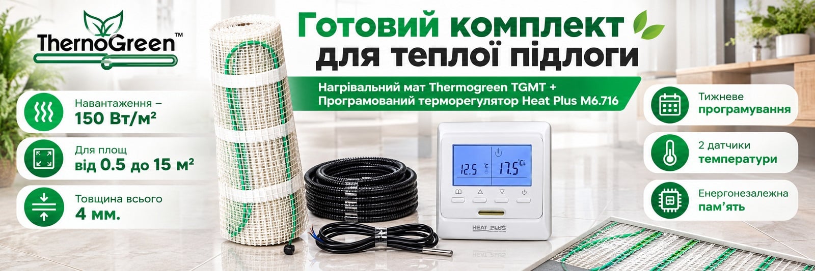Готовий комплект для теплої підлоги під плитку: мат Thermogreen + терморегулятор Heat Plus M6.716