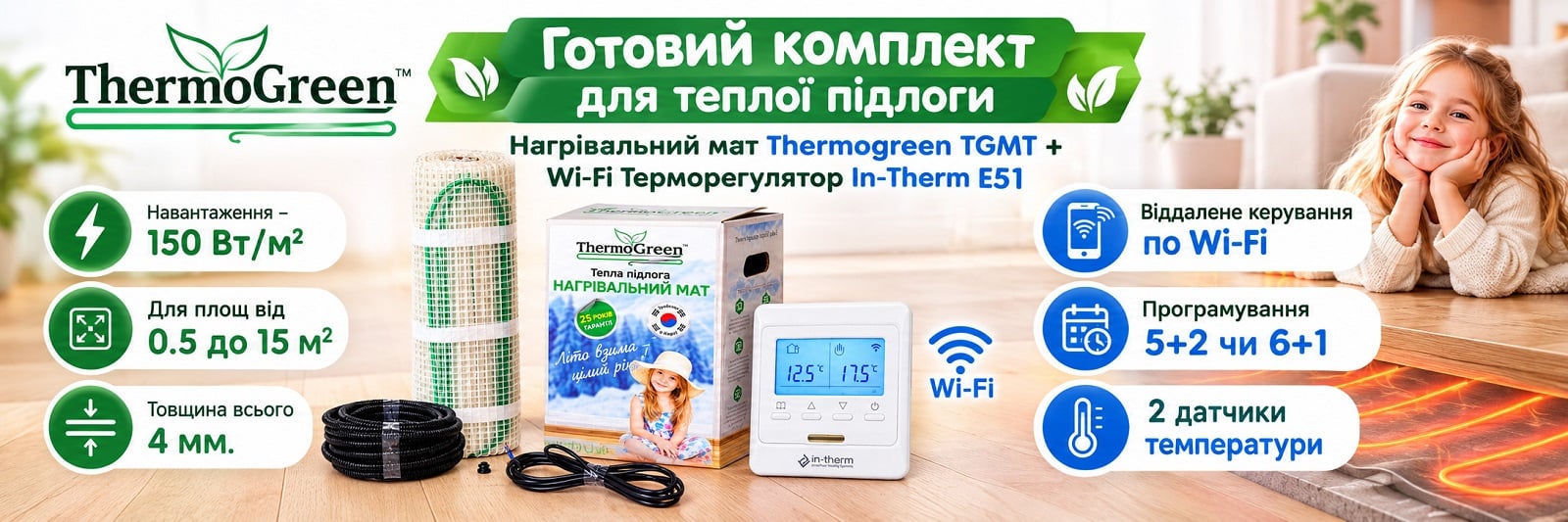 Готовий комплект для теплої підлоги під плитку: мат Thermogreen + Wi-Fi терморегулятор In-Therm E51