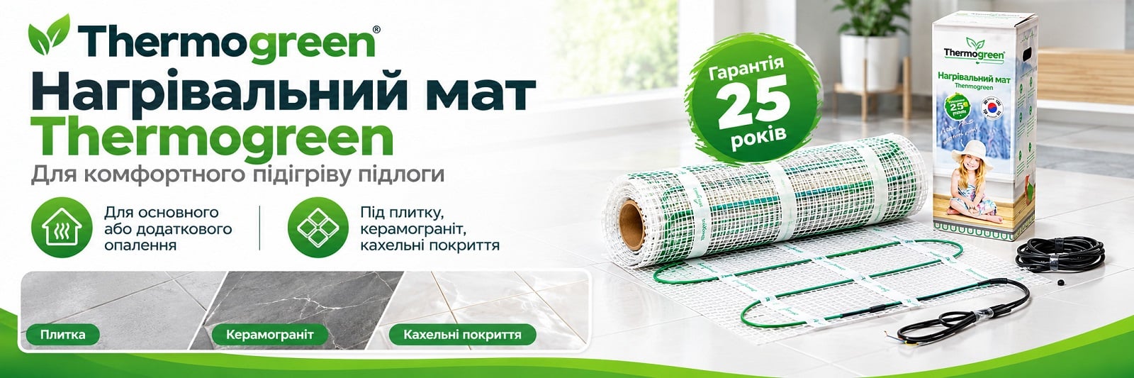 Нагревательный мат Thermogreen TGMT для монтажа в плиточный клей под плитку
