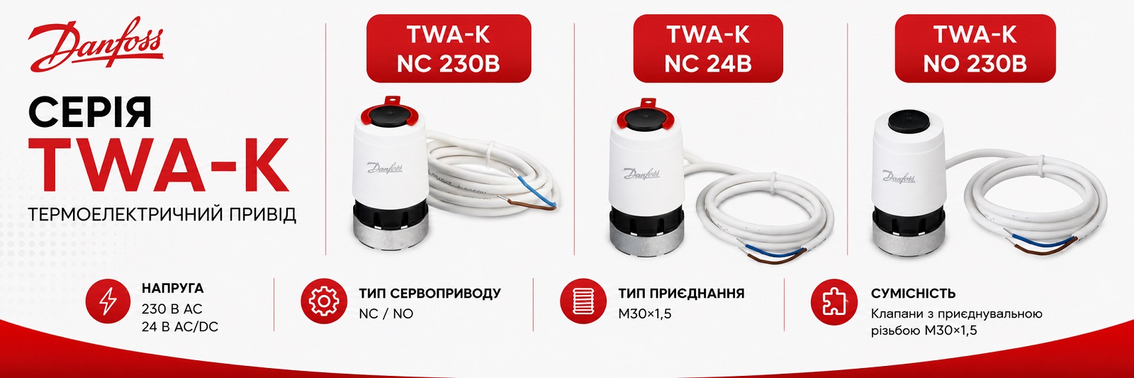 Термоелектричний привід Danfoss TWA-K NC 24 В Електротермічний сервопривід Danfoss TWA-K NC 24 В