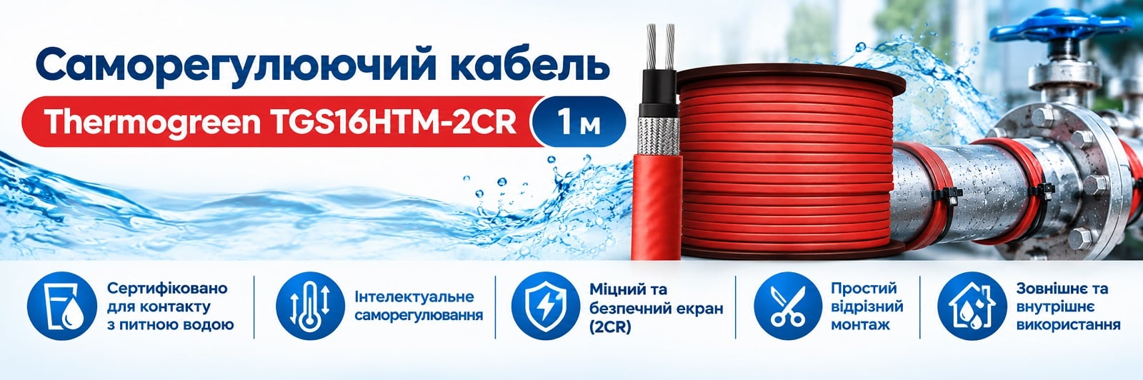 Саморегулирующийся нагревательный кабель 16 Вт/м экран TGS16HTM-2CR для обогрева труб з питьевой водой