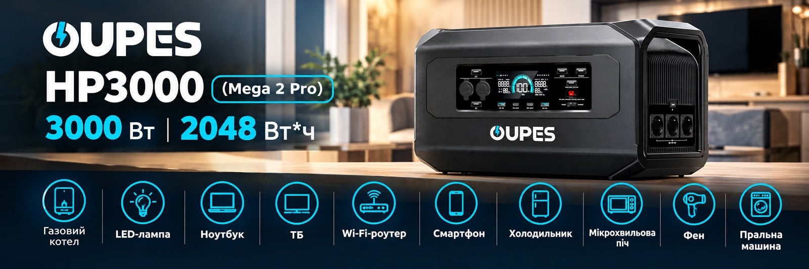 Зарядная станция OUPES HP3000 (Mega 2 Pro) для бытовой техники и электроники Зарядная станция OUPES HP3000 (Mega 2 Pro) для квартиры и дома